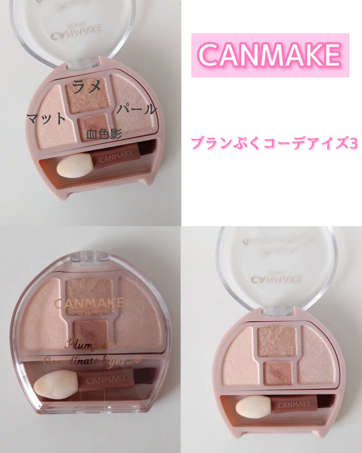 プランぷくコーデアイズ/キャンメイク/パウダーアイシャドウを使ったクチコミ(1枚目)