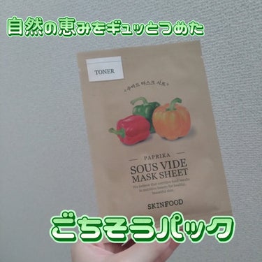 【パプリカマスク🫑】

ーーー商品ーーー
SKINFOOD　スーヴィッド マスクシート パプリカ
1枚入り　352円（税込）

すべすべトナータイプ
美容液:18ml
使用目安:洗顔後10〜20分貼る
