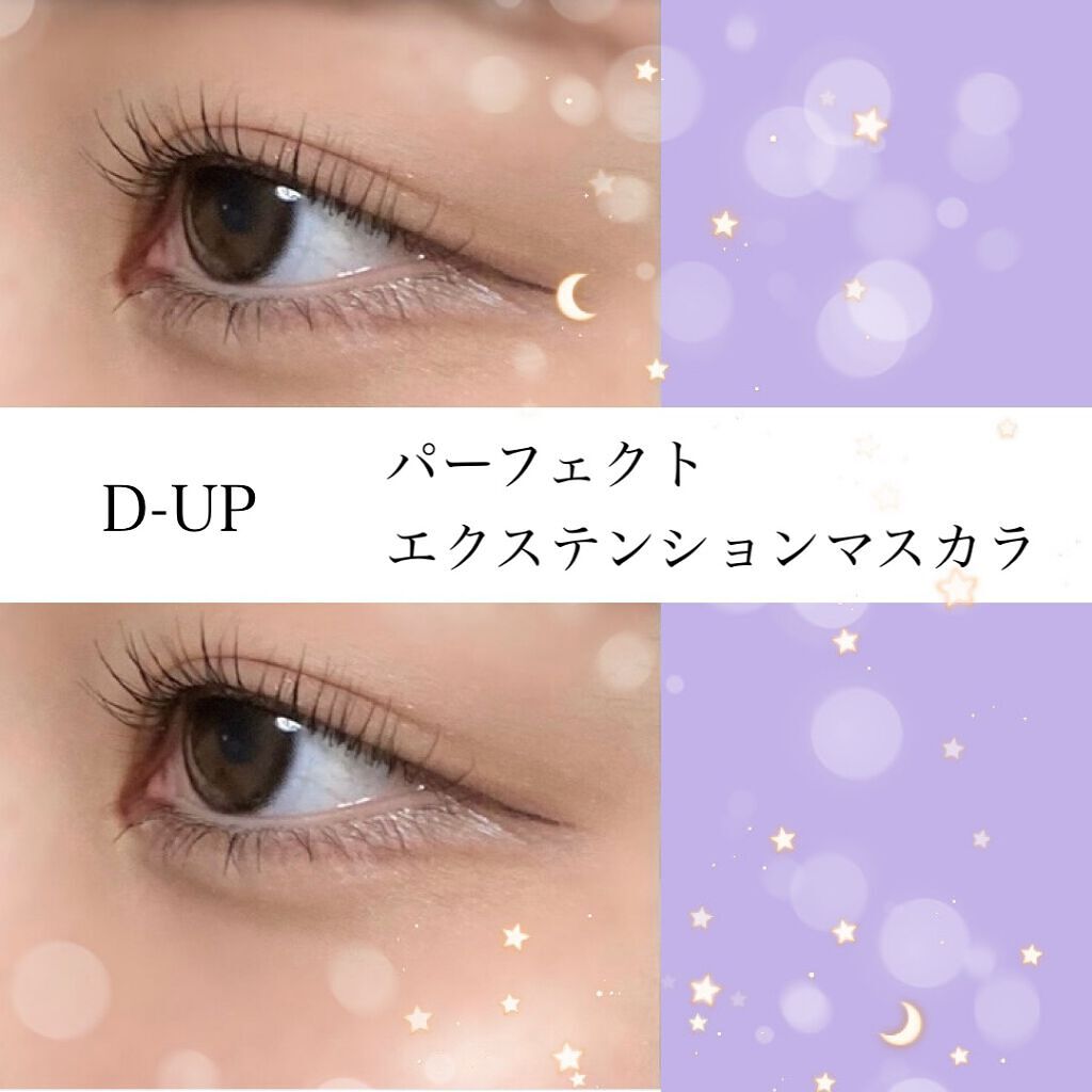 パーフェクトエクステンション マスカラ for カール/D-UP/マスカラを使ったクチコミ（1枚目）