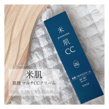 肌潤 マルチCCクリーム/米肌/CCクリームを使ったクチコミ(1枚目)