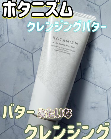 バターのようなクレンジング

ボタニズム  クレンジングバター
100g  2530円

ボタニズムは
乾燥やくすみ*1のない肌をめざしてるスキンケア♡

ホンモノのバターのようにこっくりとしたテクスチ