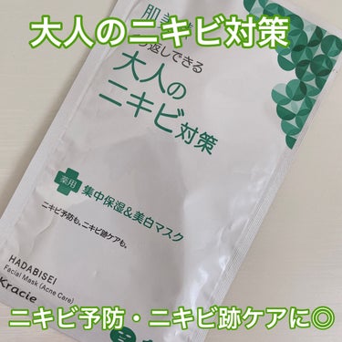 肌美精 大人のニキビ対策 薬用集中保湿＆美白マスクのクチコミ「繰り返しできる大人のニキビ対策🌱𓂃 𓈒𓏸
ニキビ予防も、ニキビ跡ケアも◎

✼••┈┈┈┈••.....」（1枚目）