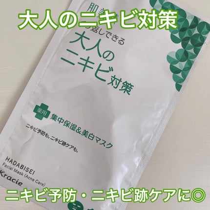 大人のニキビ対策 薬用集中保湿&美白マスク/肌美精/シートマスク・パックを使ったクチコミ(1枚目)