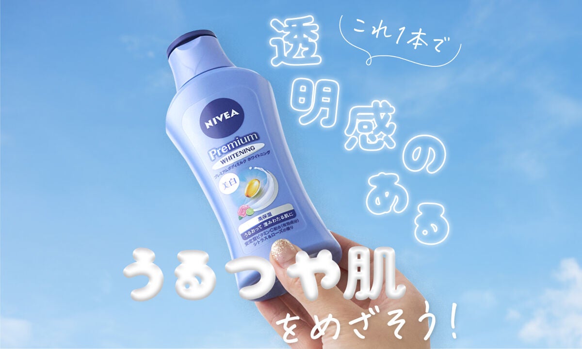 目指せ!透明感あふれる"うるつや"ボディ♡【ニベアのボディミルク】で全方位ケアのサムネイル