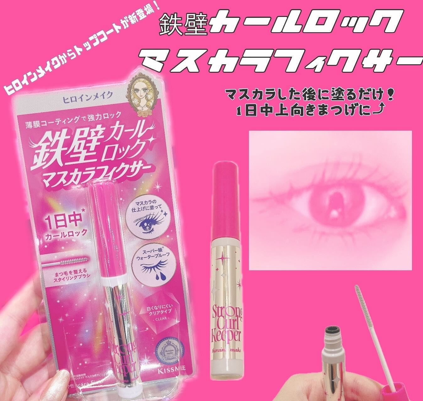 👗👑ヒロインメイク/ストロングカールキーパーＷＰ👑👗
【8月8日新発売！鉄壁カールロック】

まつ毛のことならなんでもお任せあれ！で有名(持論)なヒロインメイクから、マスカラの後に塗るトップコートが登場！！！発売されてすぐ買いました