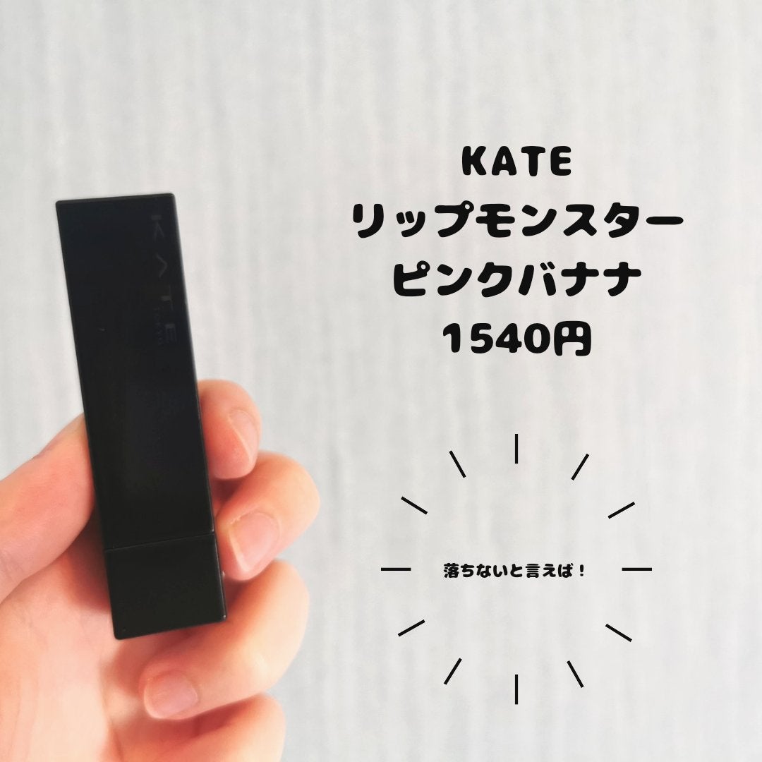 ケイト リップモンスター/KATE/口紅を使ったクチコミ(1枚目)
