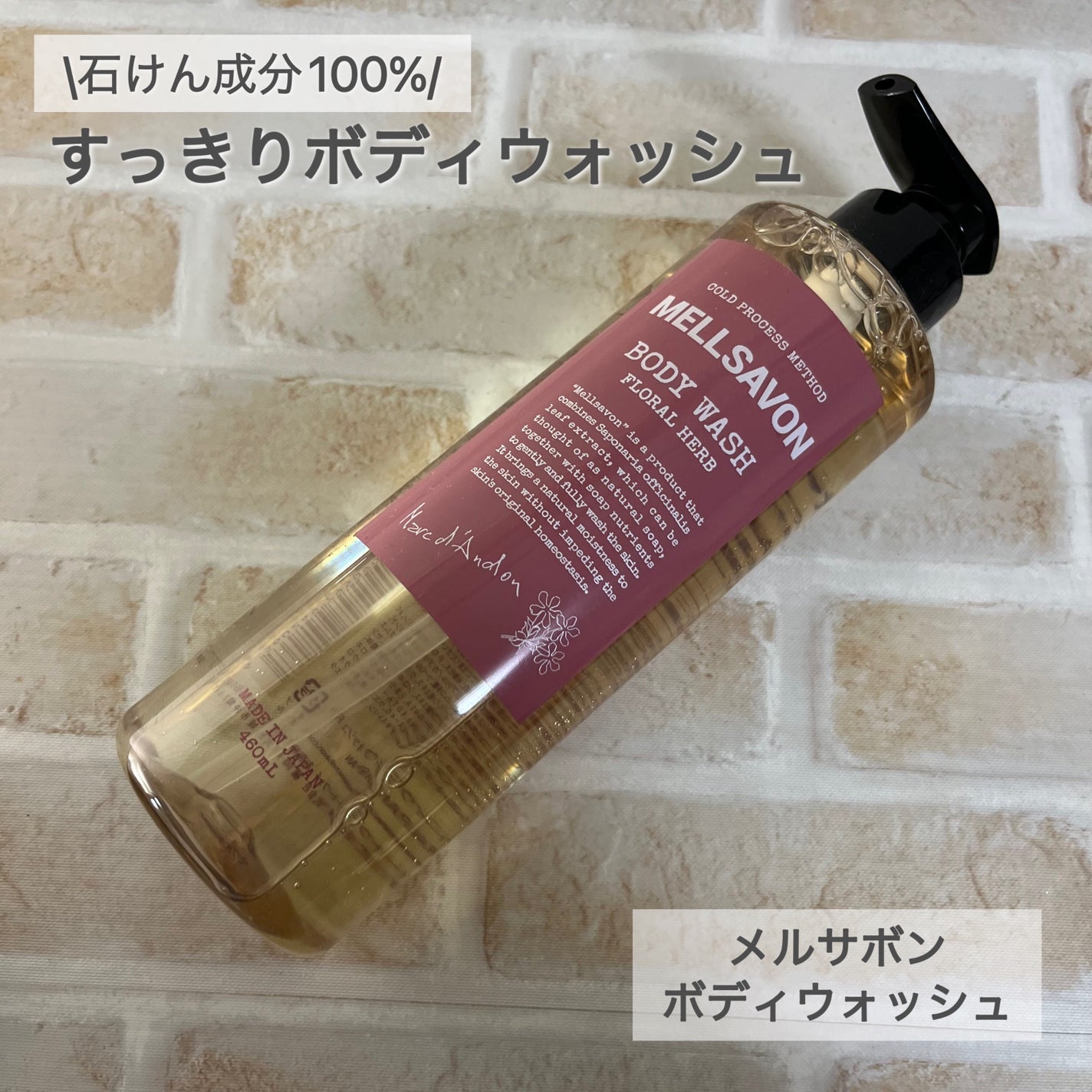 ボディウォッシュ フローラルハーブ/Mellsavon/ボディソープを使ったクチコミ(1枚目)