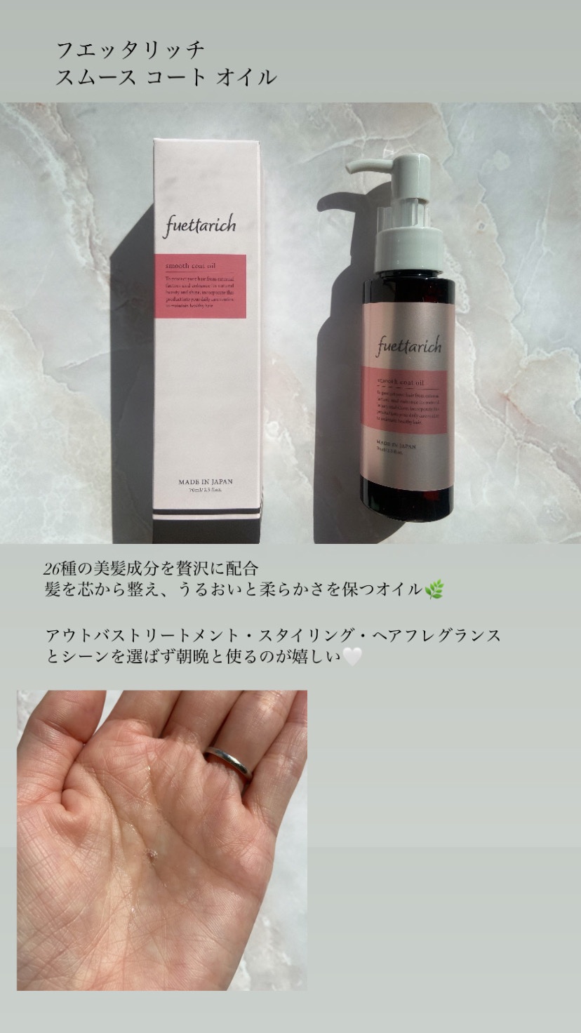 スムースコートオイル/fuettarich (フエッタリッチ)/ヘアオイルを使ったクチコミ（1枚目）