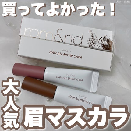 ハンオールブロウカラ/rom&nd/眉マスカラを使ったクチコミ(1枚目)