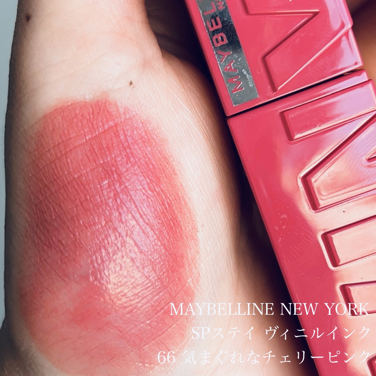 SPステイ ヴィニルインク 66 気まぐれなチェリーピンク/MAYBELLINE NEW YORK/口紅を使ったクチコミ（2枚目）