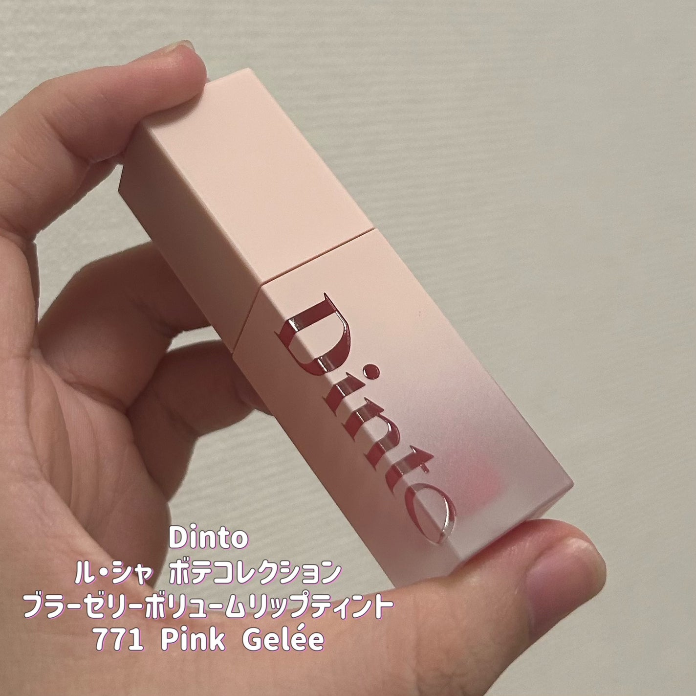 (ル・シャ ボテコレクション)ブラーゼリーボリュームリップティント/Dinto/リップティントを使ったクチコミ(2枚目)