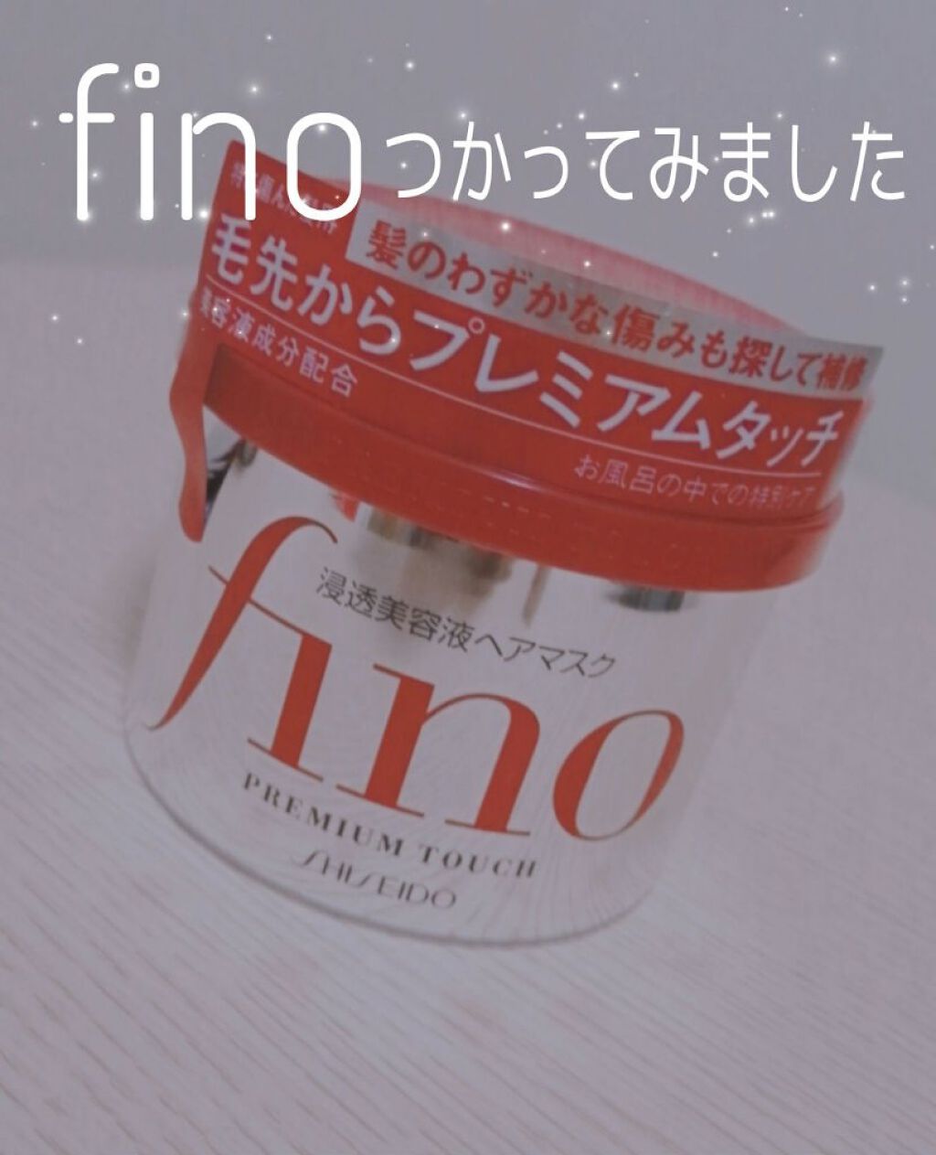 フィーノ　プレミアムタッチ　濃厚美容液ヘアマスク/フィーノ/ヘアマスク・ヘアパックを使ったクチコミ（1枚目）