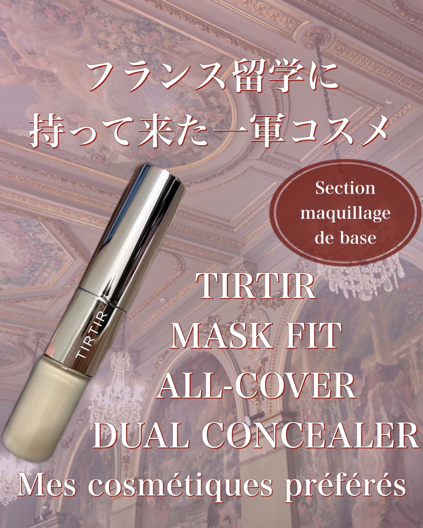 こんにちは！
現在フランスに留学中の白うさぎです！🇫🇷

今回はフランスに留学するにあたって、厳選して持ってきたコスメを紹介します！


【使った商品】
TIRTIR
ティルティル
マスクフィットオールカバーデュアルコンシーラー
01　