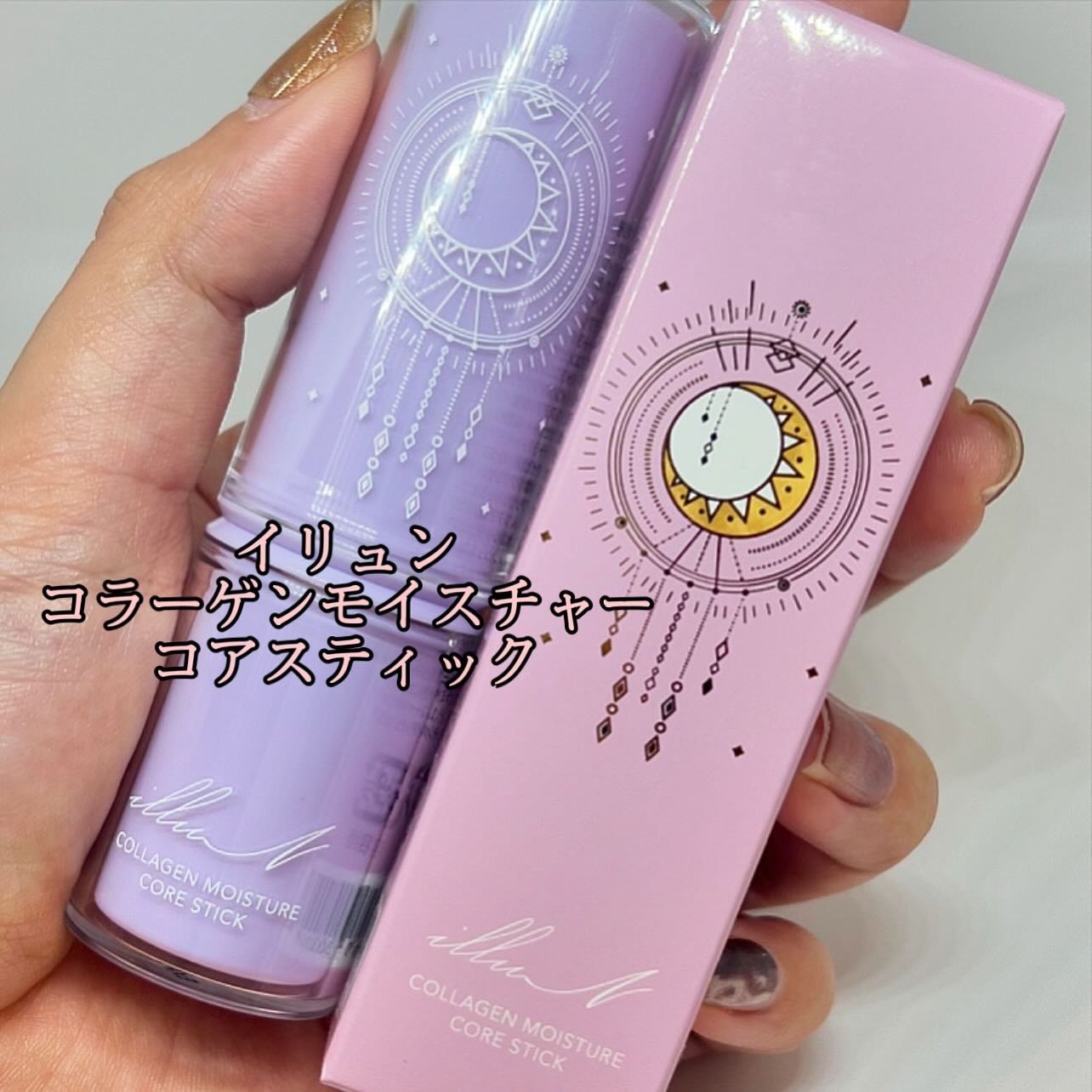 コラーゲンモイスチャーコアスティック/illuN/美容液を使ったクチコミ（1枚目）