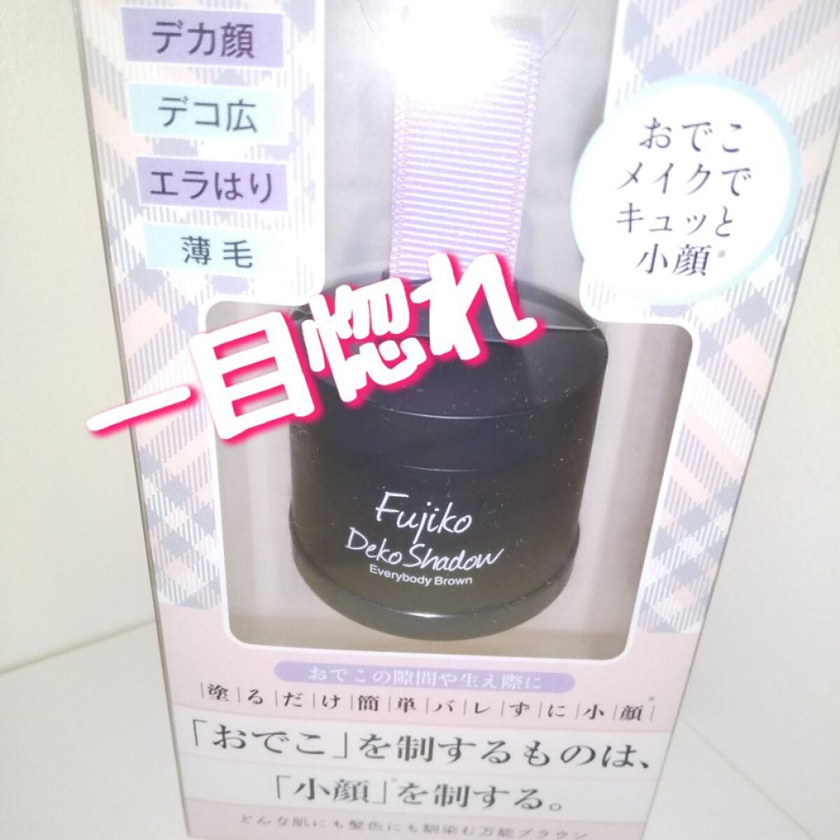 フジコdekoシャドウ/Fujiko/シェーディングを使ったクチコミ(1枚目)