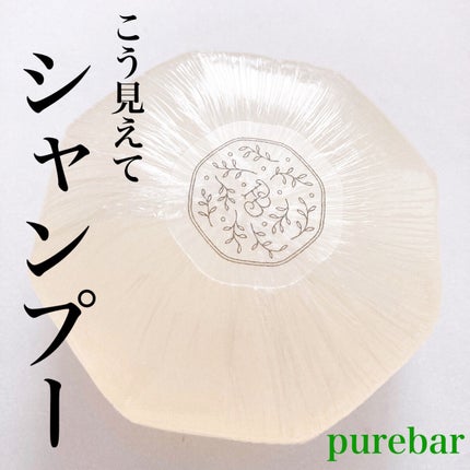 ピュアバー 和漢ハーブシャンプーバー モイスト/purebar/市販シャンプーを使ったクチコミ(1枚目)