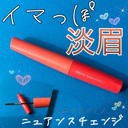 フィルム眉カラー/デジャヴュ/眉マスカラを使ったクチコミ(1枚目)
