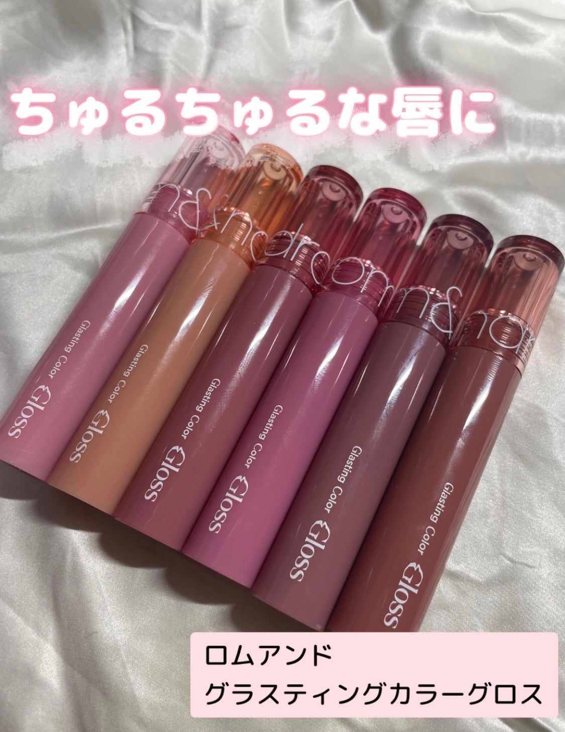 グラスティングカラーグロス/rom&nd/リップグロスを使ったクチコミ(1枚目)