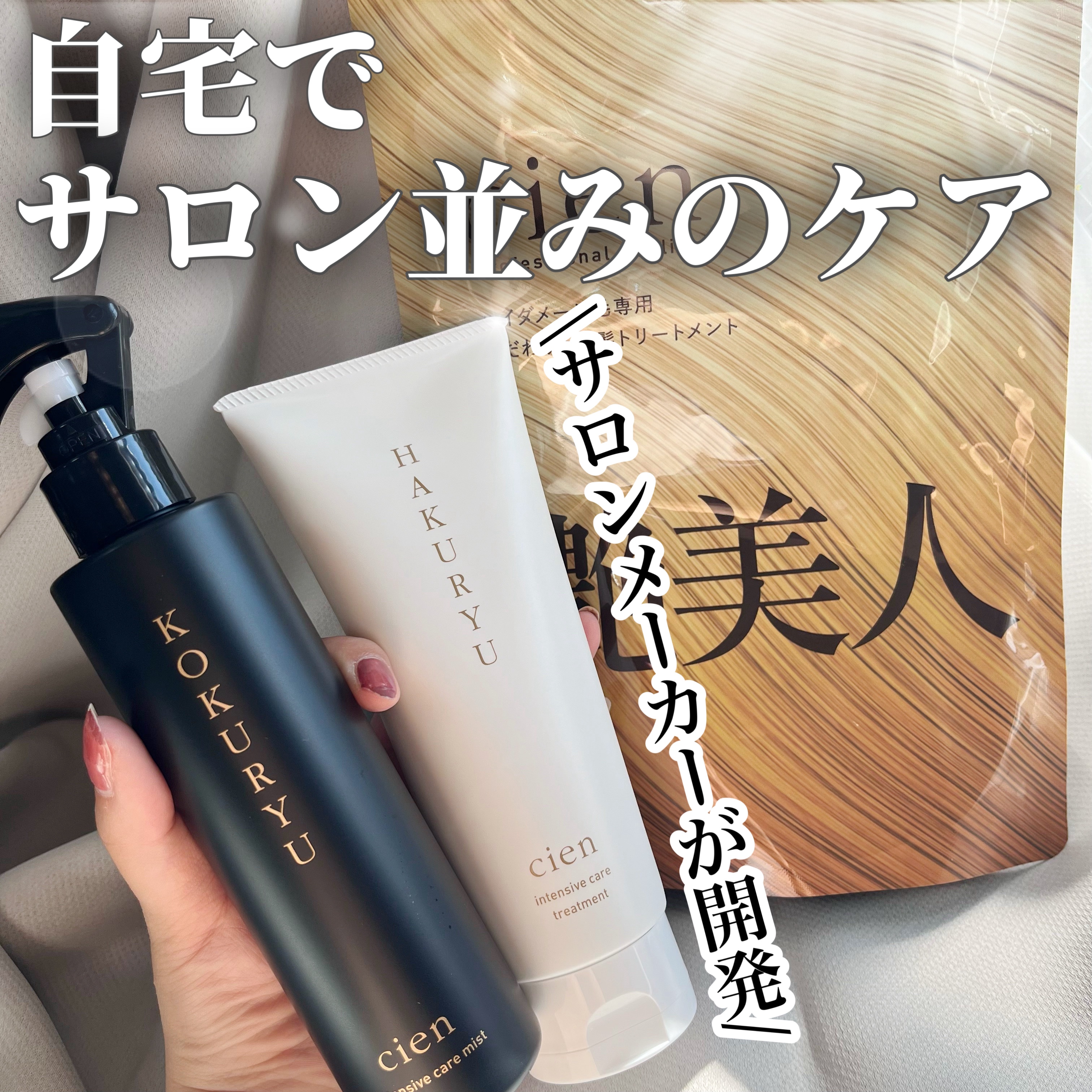intensive care treatment/Cien/洗い流すヘアトリートメントを使ったクチコミ（1枚目）