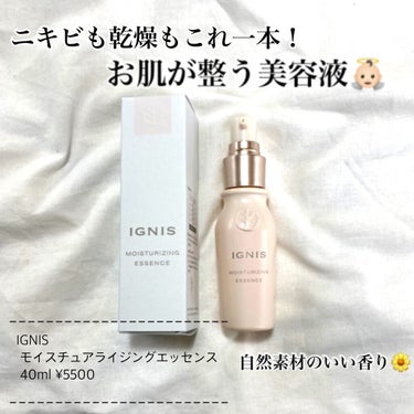 モイスチュアライジング エッセンス/IGNIS/美容液を使ったクチコミ（1枚目）