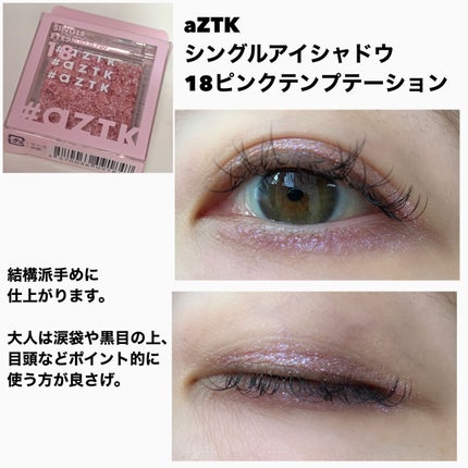 シングルアイシャドウ/aZTK/単色アイシャドウを使ったクチコミ(6枚目)