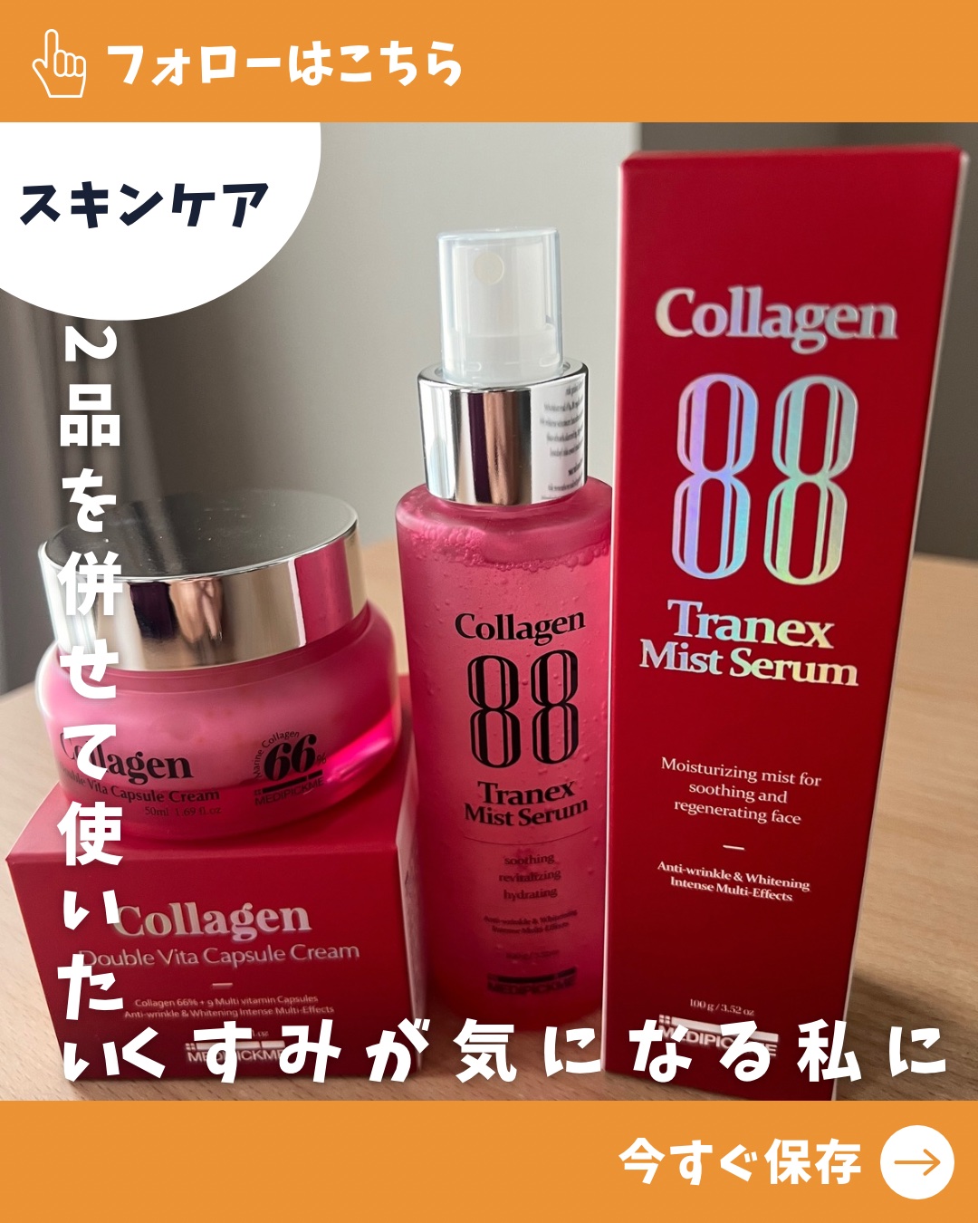 コラーゲン88トラネックスミストセラム/MEDIPICKME/ミスト状化粧水を使ったクチコミ（1枚目）