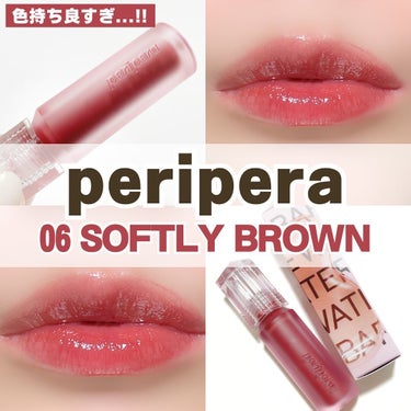 ウォーター ベアー ティント 06 SOFTLY BROWN/PERIPERA/リップグロスを使ったクチコミ（1枚目）