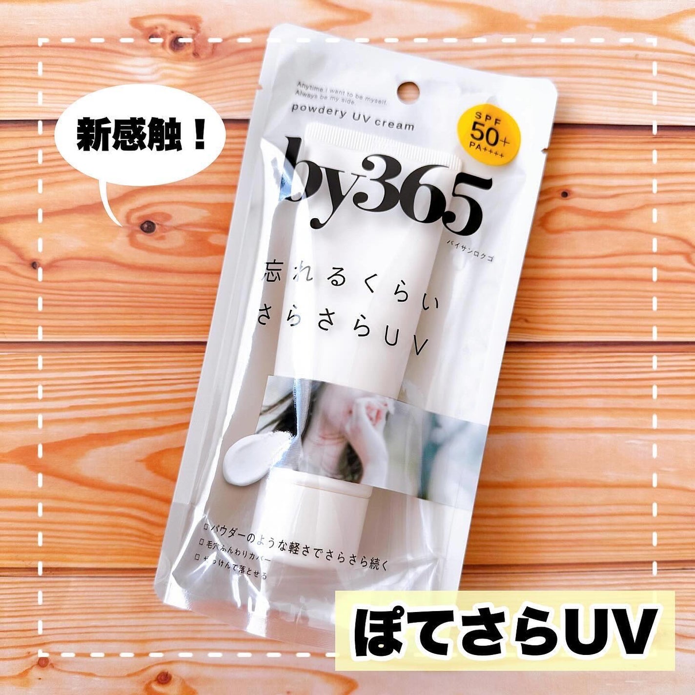 by365 パウダリーUVクリーム/ナリスアップ/日焼け止めクリームを使ったクチコミ(1枚目)