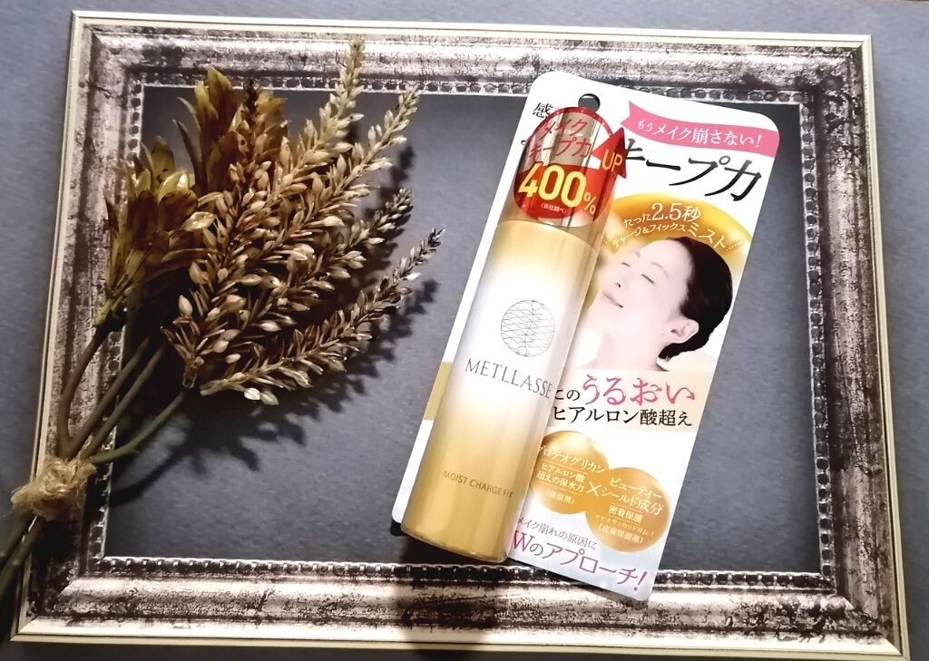 モイストチャージフィックス/METLLASSE(メトラッセ)/ミスト状化粧水を使ったクチコミ（1枚目）