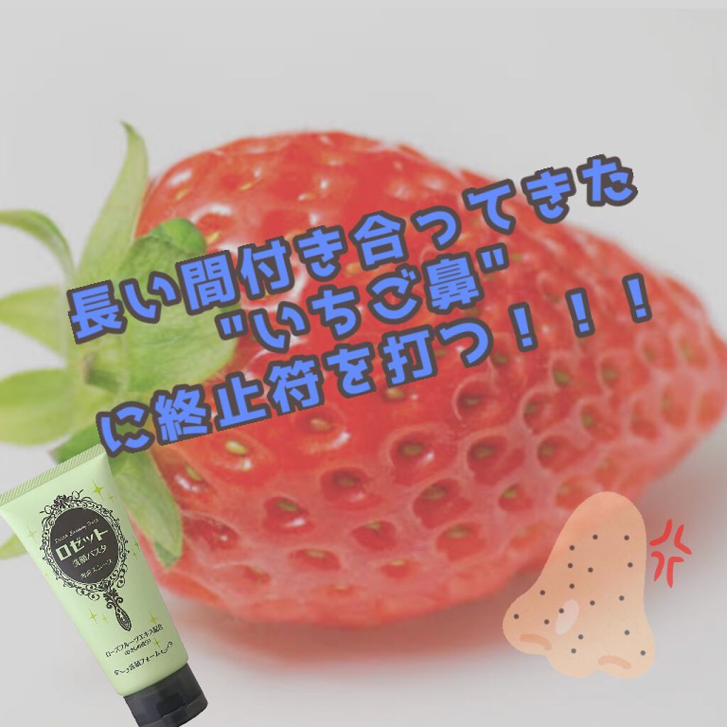 ロゼット洗顔パスタ 海泥スムース/ロゼット/洗顔フォームを使ったクチコミ(1枚目)