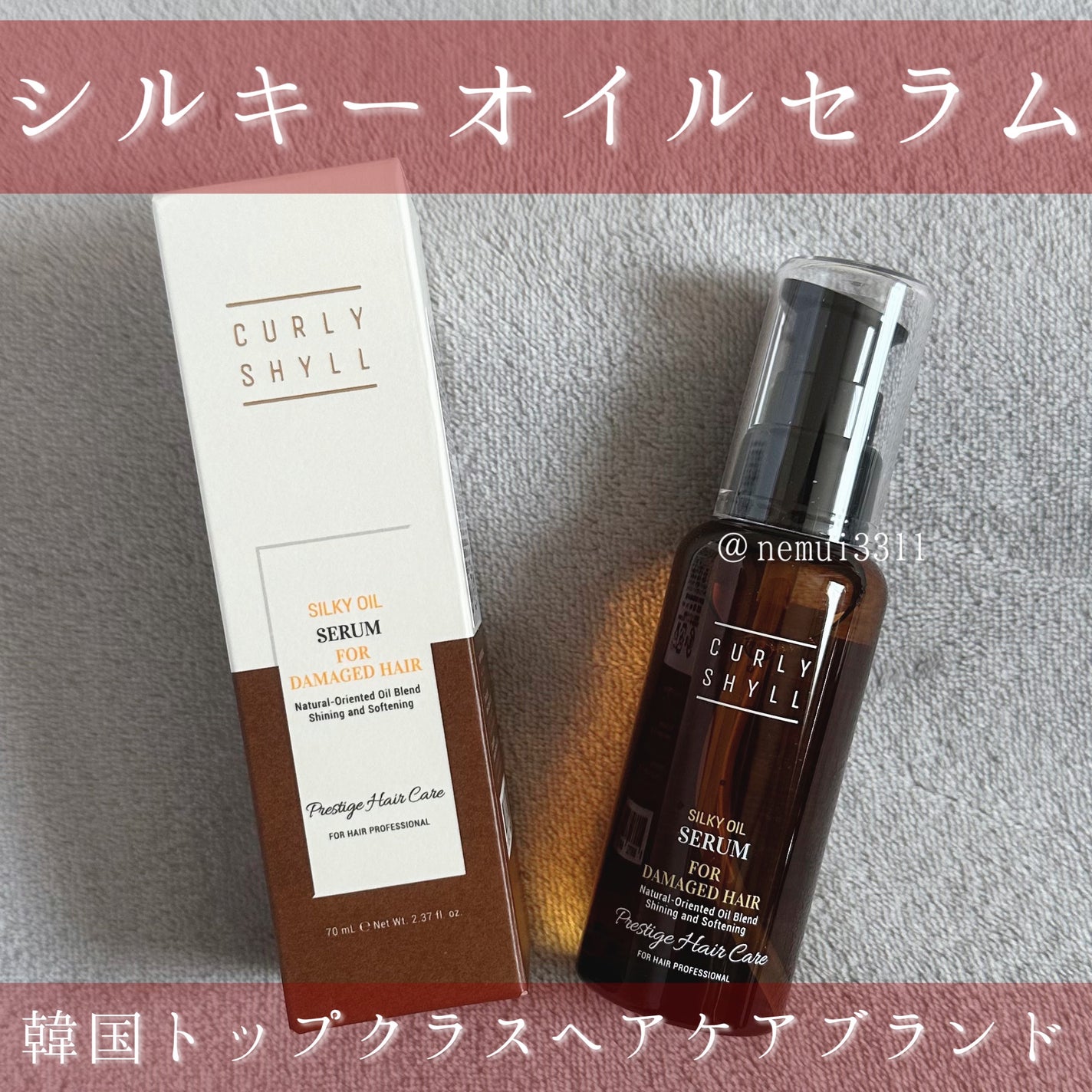 SILKY OIL SERUM/CULRY SHYLL/ãã¢ãªã€ã«ã䜿ã£ãã¯ãã³ãïŒ1æç®ïŒ