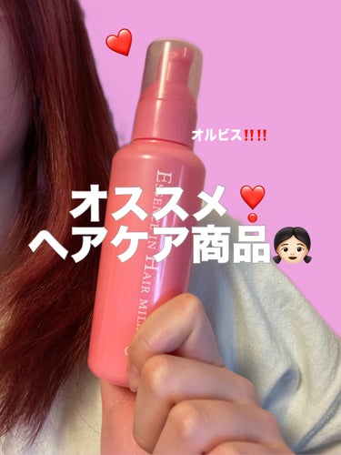 エッセンスインヘアミルク 本体 140g/オルビス/ヘアミルクを使ったクチコミ（1枚目）