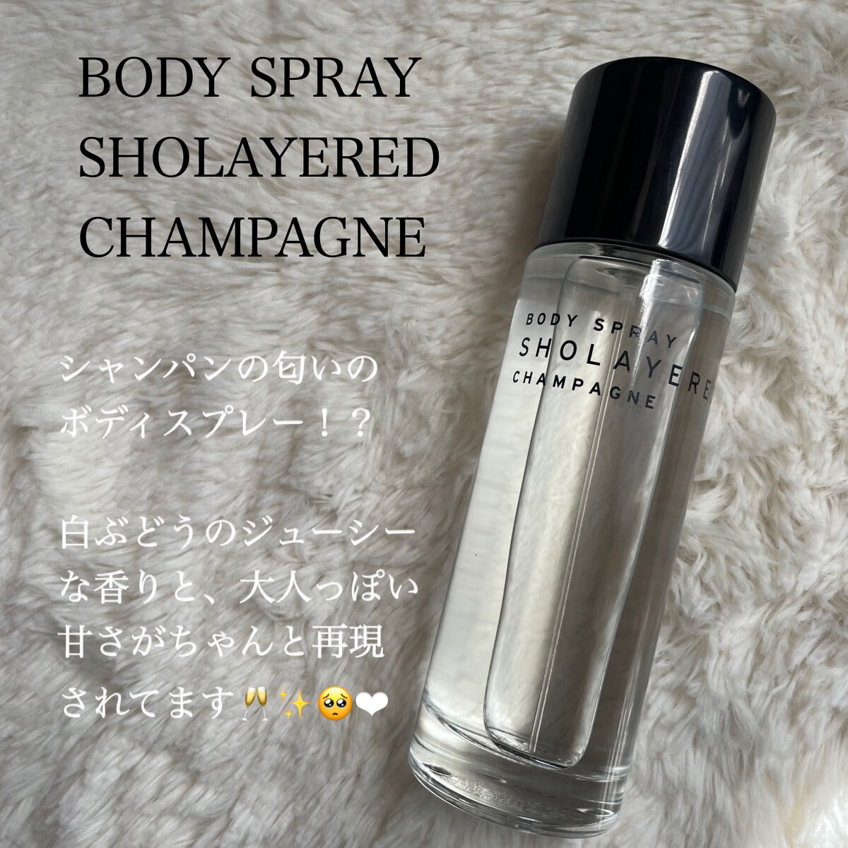 Body Spray CHAMPAGNE ｜SHOLAYEREDの口コミ - 今日紹介するのは、 SHOLAYERED Body Spray  CHAMPAGNE by Sayo(乾燥肌/20代前半) | LIPS