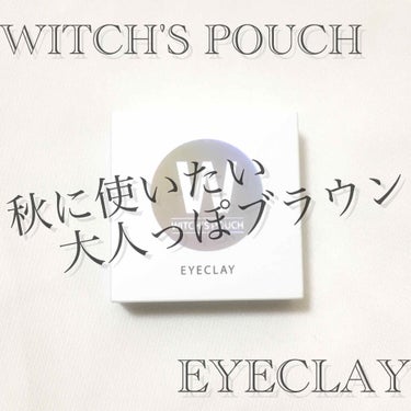 アイクレイ/Witch's Pouch/ジェル・クリームアイシャドウを使ったクチコミ（1枚目）