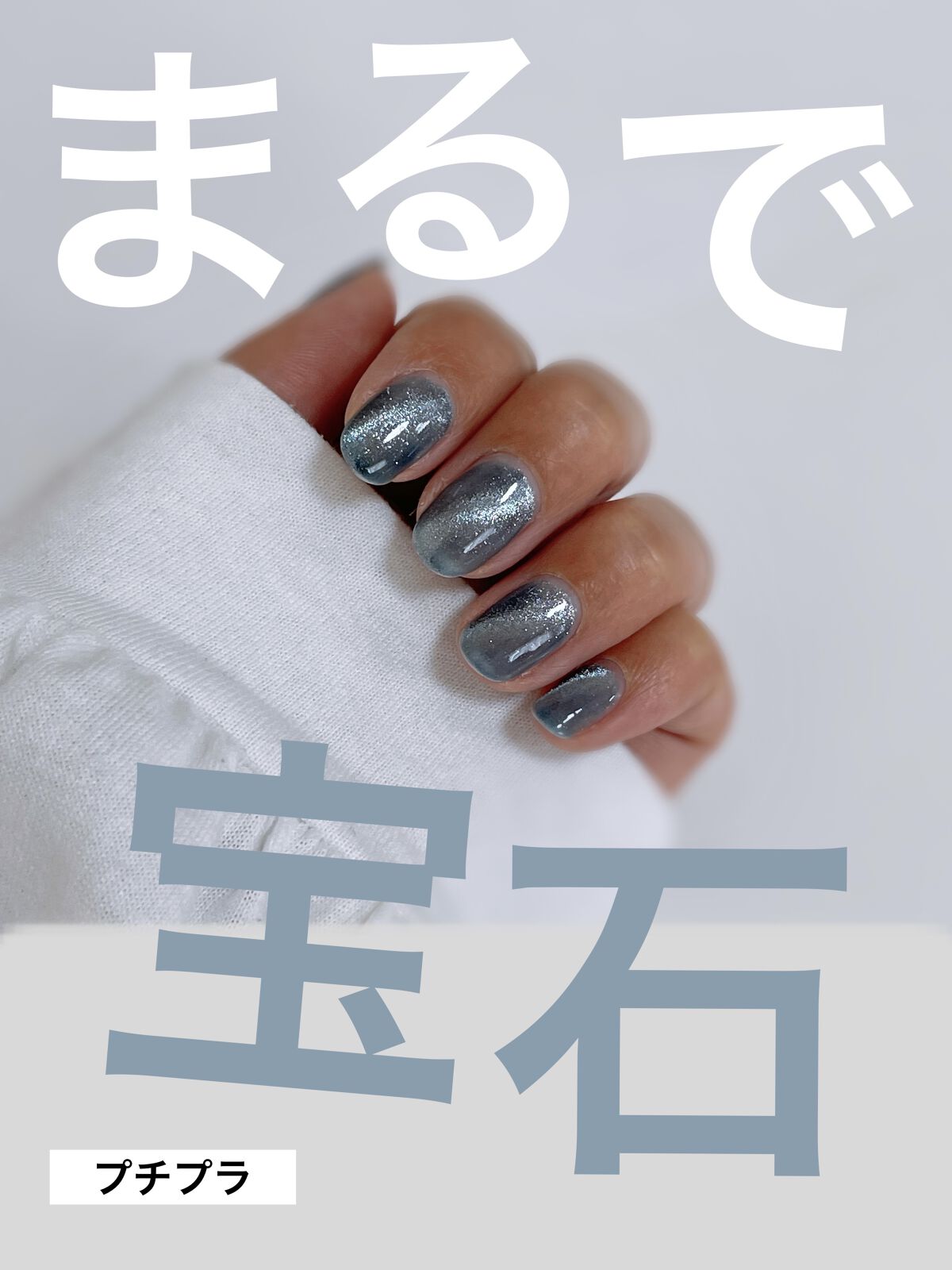 【使った商品】
ネイル工房
silver magnet カラー/20
375円（半額セールで買うのがおすすめ）

【商品の特徴】
超微粒のマグネットパウダーをたくさん詰め込んだ
シルバーマグネット。コンテナタイプ。

※楽天市場商品ページよ