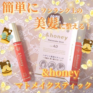 今日ご紹介するのは、&honeyのマトメイクスティックです！
こちらはマスカラ形状の、ヘアキープアイテム！
髪のハネやまとまりのなさが気になる私は、最近&honeyのアイテムにドはまりしまして、便利そうなので購入したこちらのアイテムですが、想像以上に有能だったので、ご紹介したいと思います！　

────────────

こちらはマスカラ形状で、簡単手軽にヘアケアが出来るアイテム！
サッとひと塗りで、前髪を整えたり、アホ毛やハネた毛を整えまとめることが出来ます！

マスカラ形状のアイテムですが、実際のサイズ感もマスカラとほぼ変わりません。
写真右がオペラのマイラッシュマスカラですが、ほぼ同じサイズ感です。
そのため、出先で髪を整えたい人は、ポーチに入れてサッと直すことが出来ます。
コンパクトなサイズ感はかなり魅力的です。

ブラシはけっこうしっかりした毛の、大きめのブラシです。
固めの毛なので、髪を掬って抑えつけることが出来るので、
ハネた毛やアホ毛をまとめることが出来ます。
ちなみにマスカラブラシと比較すると、大分サイズ感が違います。
写真上が今回紹介しているマトメイクスティックです。
ブラシの毛がしっかりしていて、しっかりとした大きさがあるのが分かると思います。


●実際使ってみた感想●

まとめると言うよりは整えられるって感じがします。
ものすごくキープ力が強いという訳ではなく、ナチュラルにハネた毛やアホ毛を髪に馴染ませてくれる感じです。
普段髪がぴょんぴょん出てしまうので、これで整えるだけで、ボサボサ感が軽減されて、良い感じに仕上がります。

私の場合は、事前に&honeyのヘアオイルで、ある程度髪のハネを抑えてから、こちらのスティックでそれでもぴょんぴょんしてしまう毛を整えています。

マスカラ状のブラシは、手も汚れないし簡単に撫で付けるだけで髪を整えられますが、ちょっとコツを使わないと、逆に髪を引き出してしまうことがあります。
撫で付けるようにブラシでとかしながら、ゆっくりとブラシから髪を抜くように付けてあげるのがポイントです。

前髪は事前に巻いて、毛流れを作っておくと、ある程度それを維持してくれるキープ力はあります！

香りはしっかりとあるタイプ。
&honeyのヘアオイルと同じ、ダマスクローズハニーの香りです。
強めの香りなので、好き嫌いはあると思います。
私は&honeyの香りは好きなので、そこまで気にならないのですが、こちらはヘアオイルとは少し違って、整髪剤っぽい匂いが少しします。
&honeyのシャントリやヘアオイルのような、香水系の良い香りとは少し違うので、それも気になる方がいるかもしれません。
幸い、&honeyのシャントリとヘアオイルを使っていると、その香りと馴染んでしまうので、付けてしまえば整髪剤の匂いはそこまで気にならないと思います。

自分のようなぴょんぴょんしまくりの髪でも、ある程度キレイにまとめてくれるので、同じ悩みの方にはすごくおすすめです！
これからの梅雨の季節なんかにも重宝しそうです！




✼••┈┈••✼••┈┈••✼••┈┈••✼••┈┈••✼

#コスメ　#コスメ好きな人と繋がりたい 　#コスメ好きさんと繋がりたい 　#プチプラ 　#アンドハニー　#&honey　#かわいい　#パケ買い　#ディープモイスト　#ヘアマスカラ #まとめ髪　#かわいい香り　#良い香り　　#ヘアオイル　#フレグランス　#ヘアケア　#オーガニック 　#ハチミツ　#ヘアケアアイテム　#時短コスメ　#お手軽コスメ　#ヘアグッズ　#アホ毛　 #正直レビュー  #梅雨に負けない前髪 #マトメイクスティック　#時短ヘア　#ヘアアイテム　#ヘアコスメ　#前髪　#ヘアスティック　 #衝動買いコスメ 　 #私のメイク必需品 

　の画像 その0