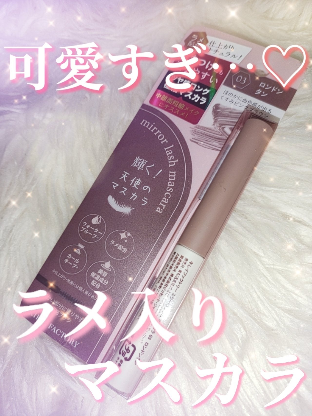 ミラーラッシュマスカラ/KIREI FACTORY/マスカラを使ったクチコミ(1枚目)