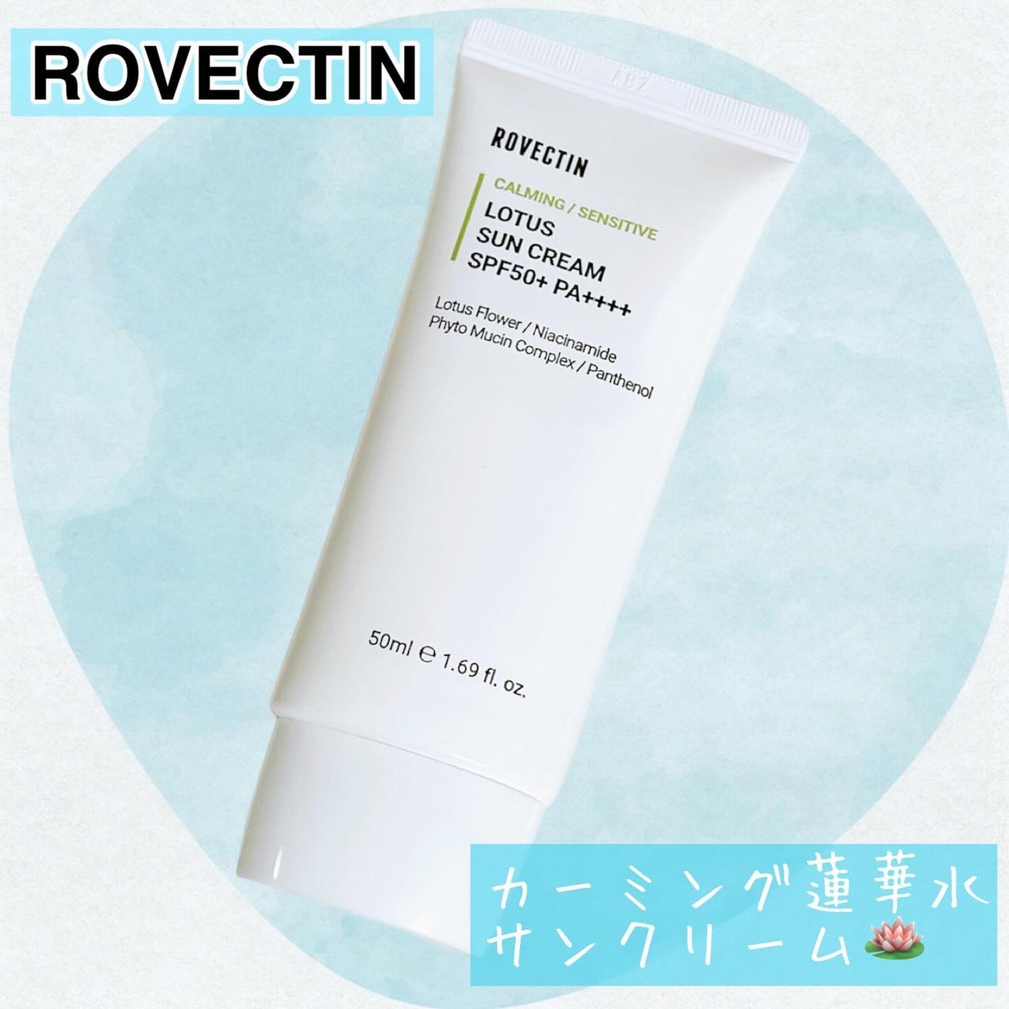 カーミング ロータス サンクリーム/ロベクチン/日焼け止めクリームを使ったクチコミ(1枚目)