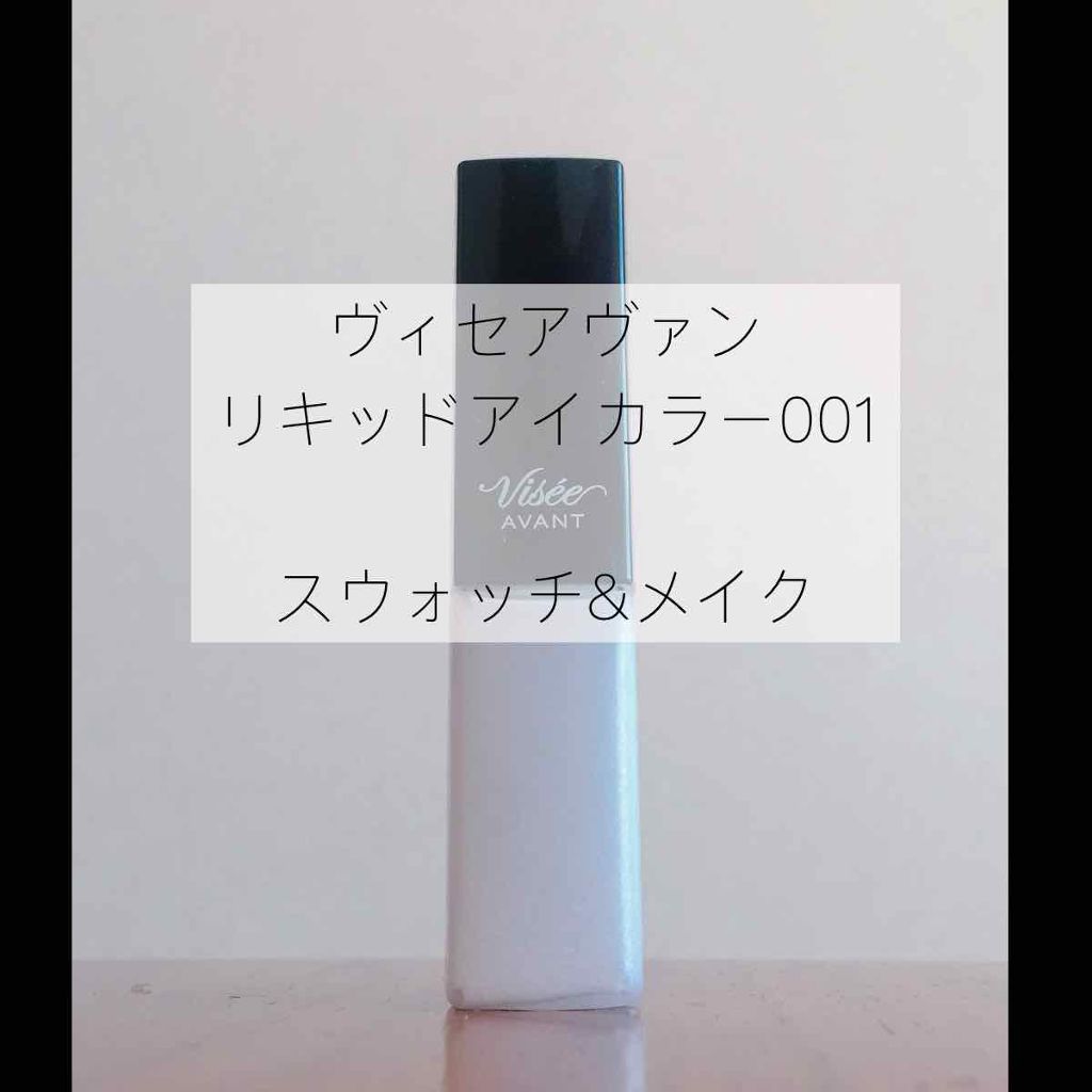 ヴィセ アヴァン リキッドアイカラー/Visée/リキッドアイシャドウを使ったクチコミ（1枚目）