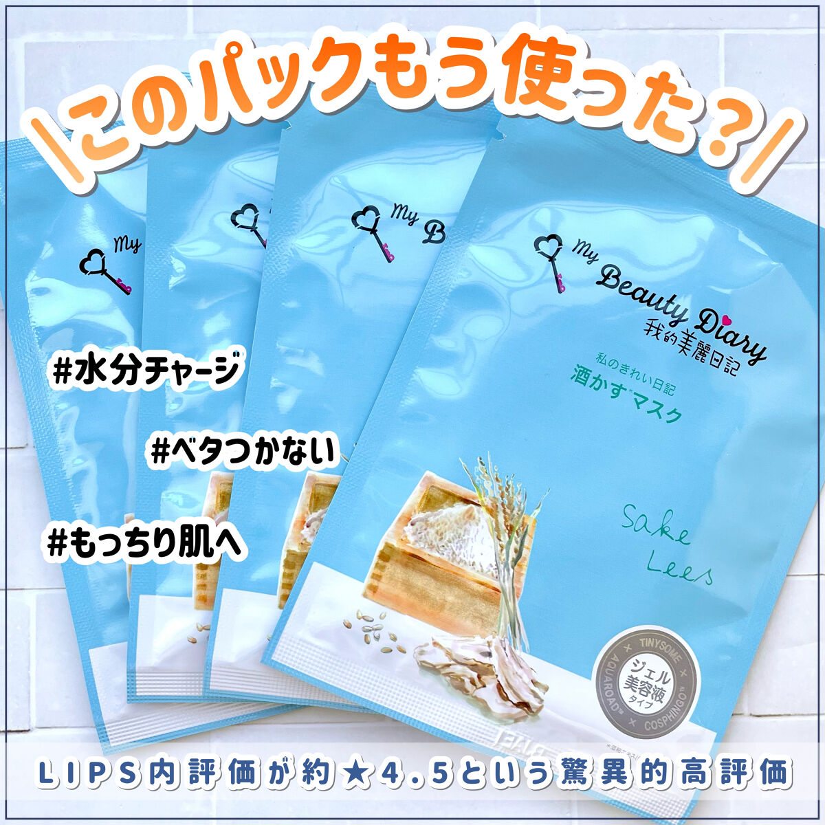 りちゃの正直レビュー日記📖 ́͏̖-のクチコミ「【臭くないから使いやすい】酒かすパワーでモッチリ保湿🍶評価が良すぎるシートマスク本当に良いの？.....」（1枚目）