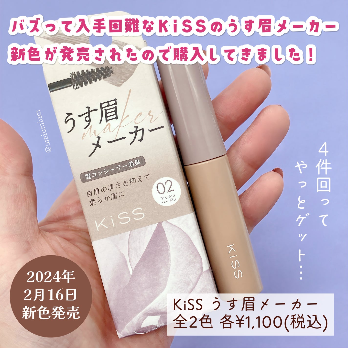 キス うす眉メーカー/KiSS/眉マスカラを使ったクチコミ(2枚目)