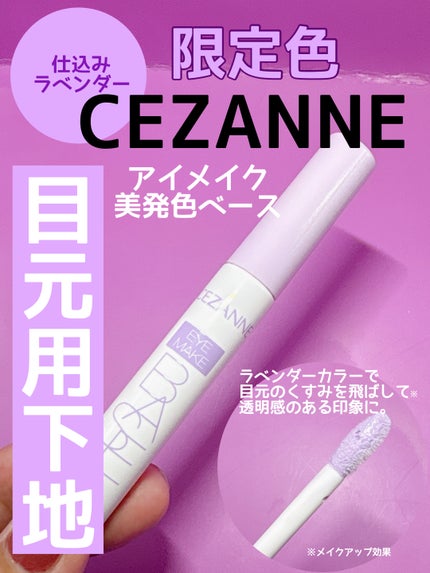 アイメイクベース/CEZANNE/アイシャドウベースを使ったクチコミ(1枚目)