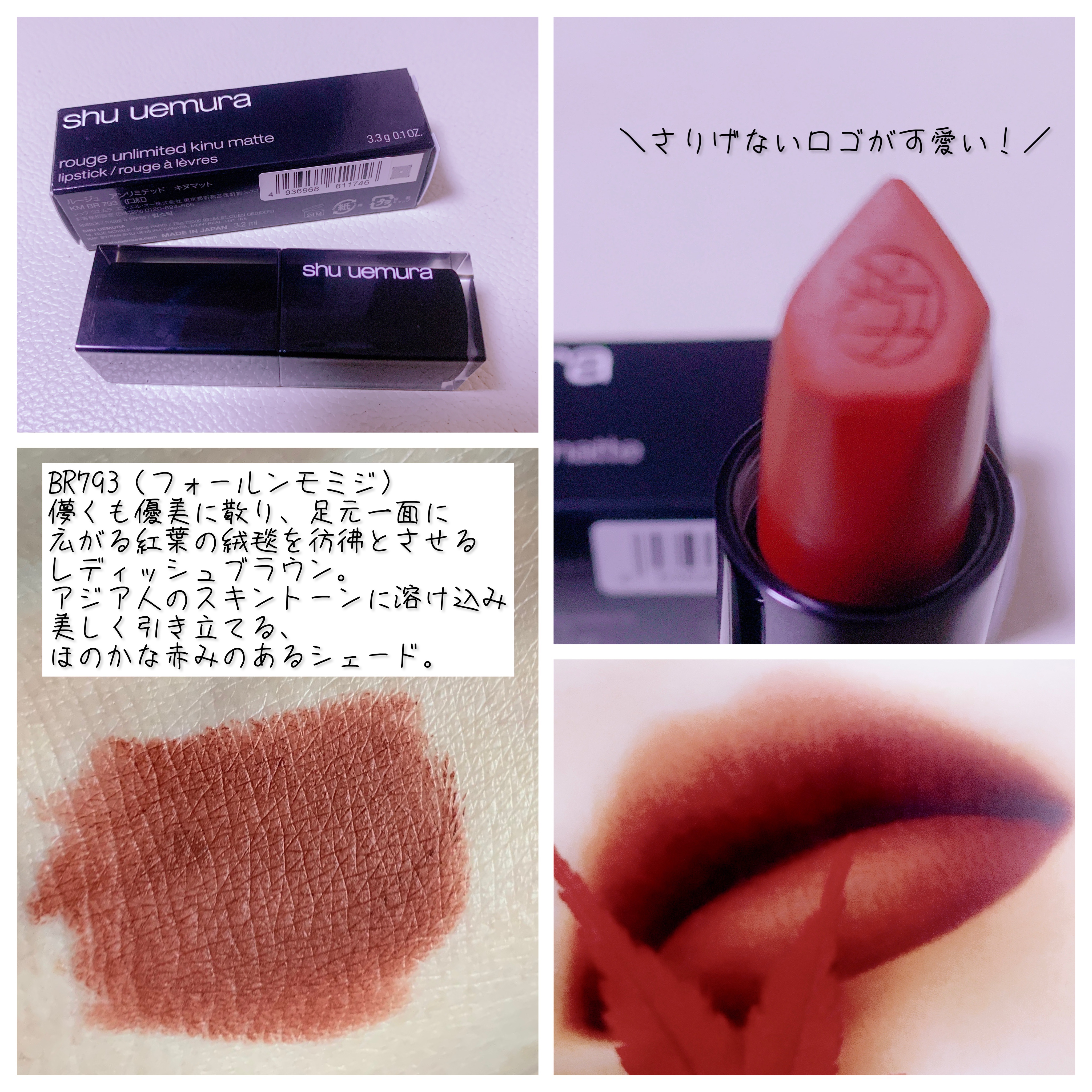 キヌ ルージュ マット BR 793/shu uemura/口紅を使ったクチコミ（2枚目）