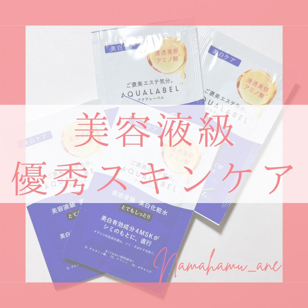 トリートメントローション (ブライトニング) とてもしっとり/アクアレーベル/化粧水を使ったクチコミ(1枚目)