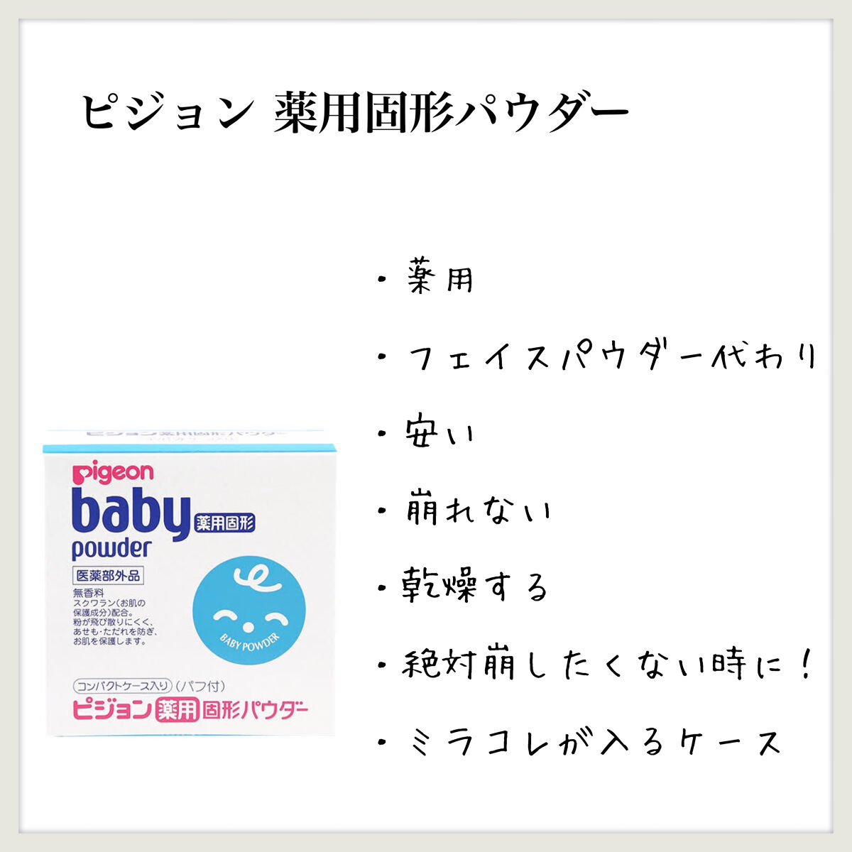 薬用固形パウダー/ピジョン/ボディパウダーを使ったクチコミ（1枚目）