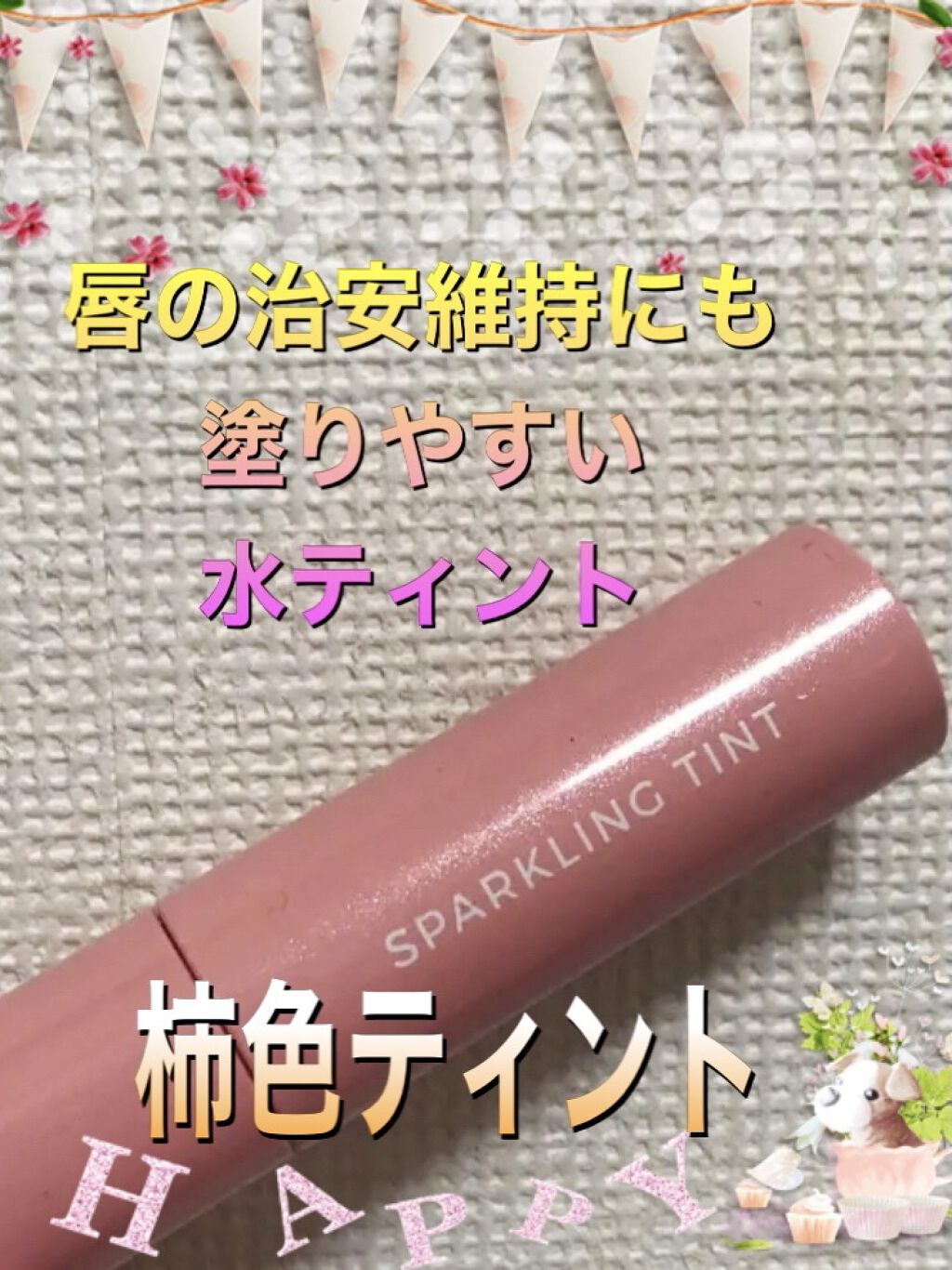 ビビッドコットン インクティント/innisfree/口紅を使ったクチコミ（1枚目）