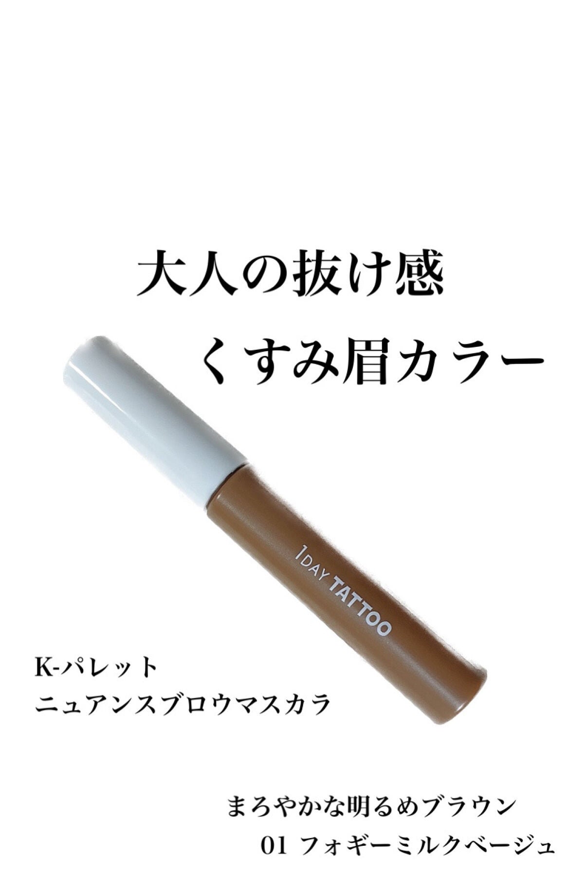 ニュアンスブロウマスカラ/K-パレット/眉マスカラを使ったクチコミ(1枚目)