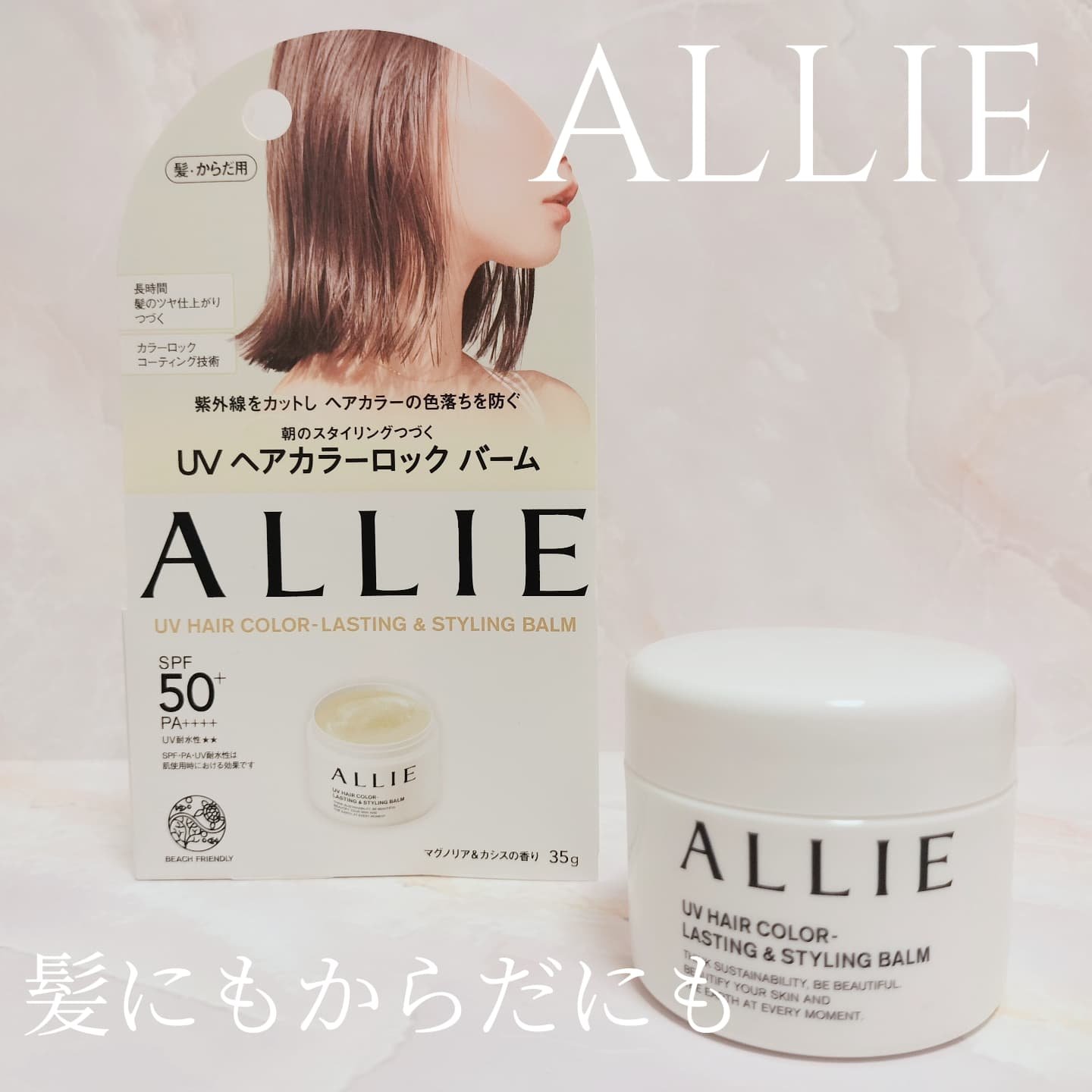 アリィー クロノビューティ UV ヘアカラーラスティング＆スタイリング バーム/アリィー/ヘアバームを使ったクチコミ（1枚目）