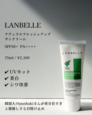 ナチュラルフレッシュアップサンクリーム/LANBELLE/日焼け止め・UVケアを使ったクチコミ（3枚目）