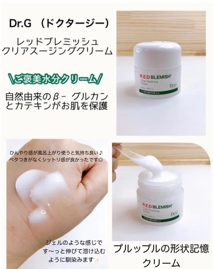 レッドブレミッシュ クリアスージングクリーム/Dr.G/フェイスクリームを使ったクチコミ(5枚目)